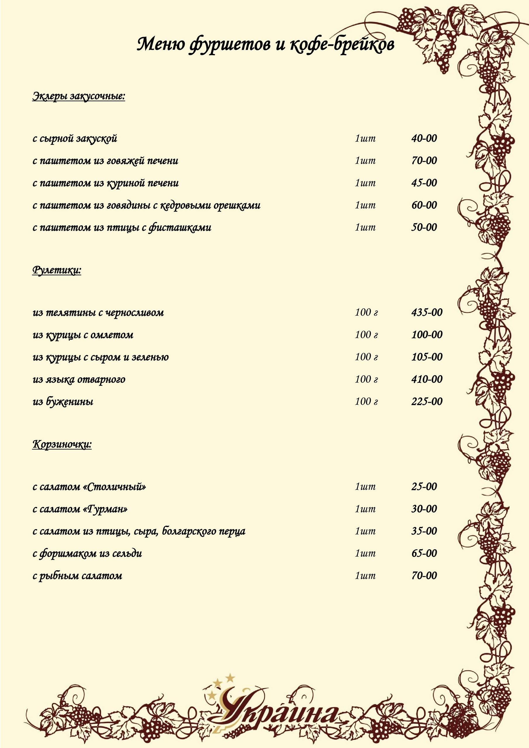 Меню фуршетов и кофе-брейков - Ресторан «Симферополь»